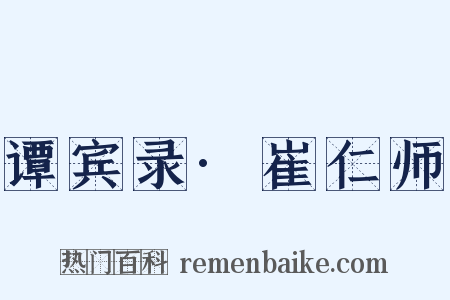 谭宾录·崔仁师是什么意思的图片